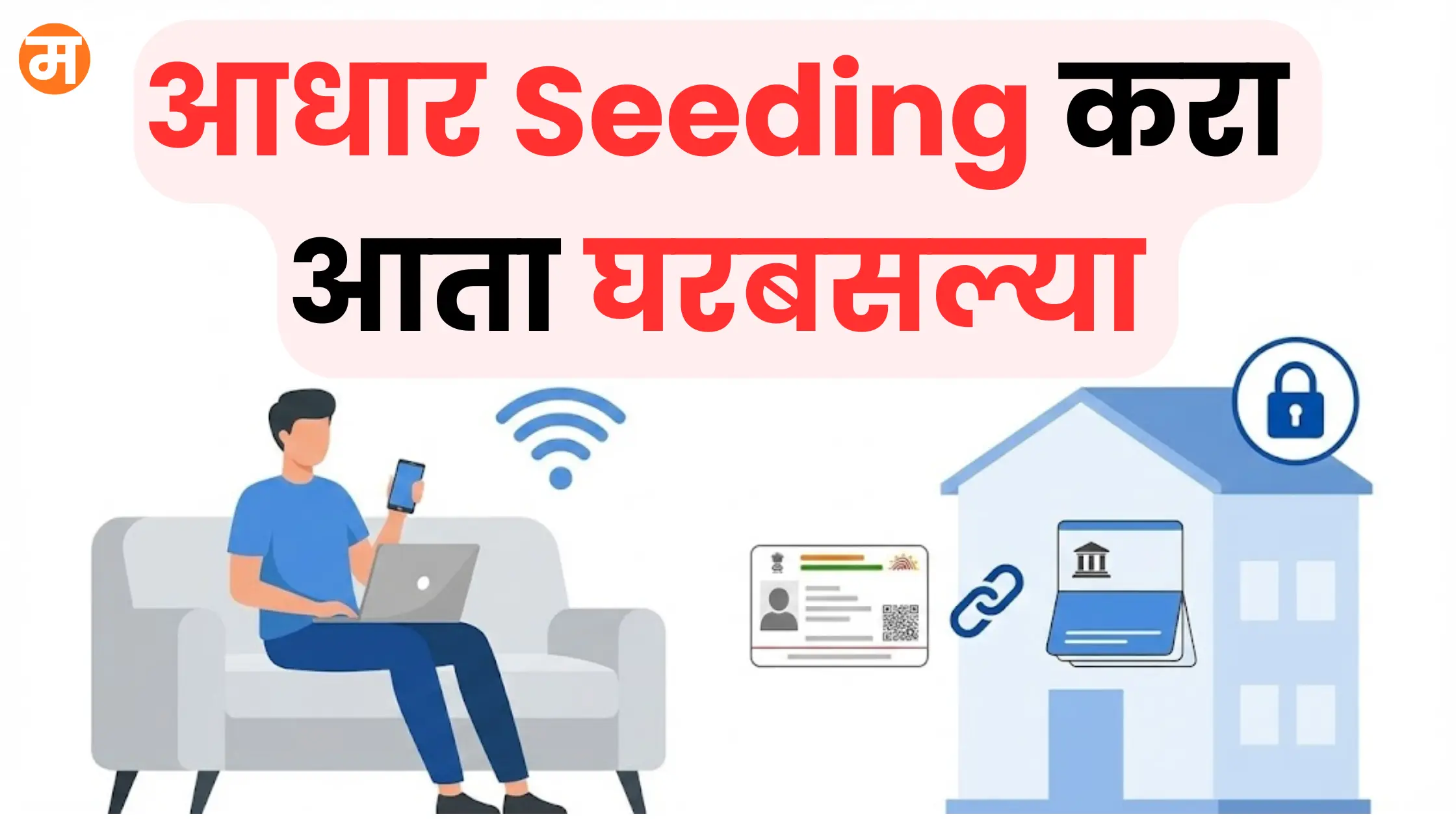 Bank Aadhaar Seeding: बँकेत न जाता मोबाईलवरून स्वतः करा आधार लिंक!